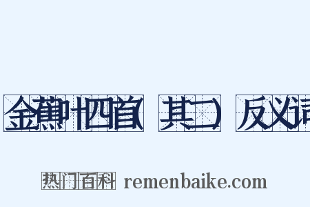 金蕉叶四首(其二)反义词是什么意思的图片